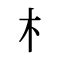 木 象|「橡」の漢字‐読み・意味・部首・画数・成り立ち